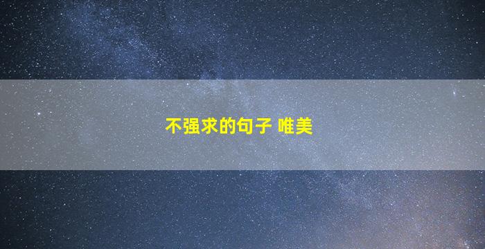 不强求的句子 唯美